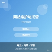 网站维护与托管
