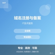 域名注册与备案