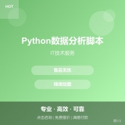 Python数据分析脚本