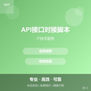 API接口对接脚本