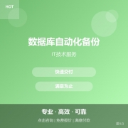 数据库自动化备份