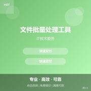 文件批量处理工具