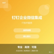 钉钉企业微信集成