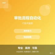 审批流程自动化