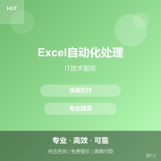 Excel自动化处理