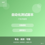 自动化测试脚本
