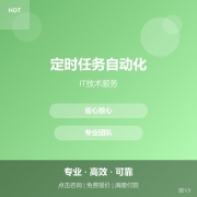 定时任务自动化