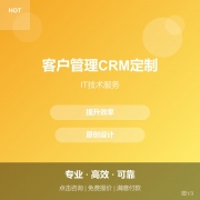 客户管理CRM定制