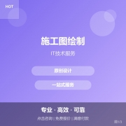 施工图绘制