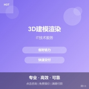3D建模渲染