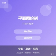 平面图绘制