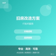 旧房改造方案